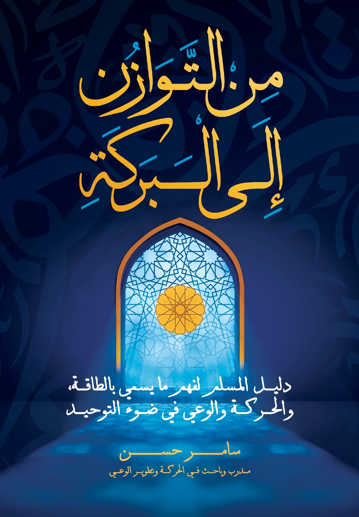 كتاب من التوازن إلى البركة – عينة مجانية