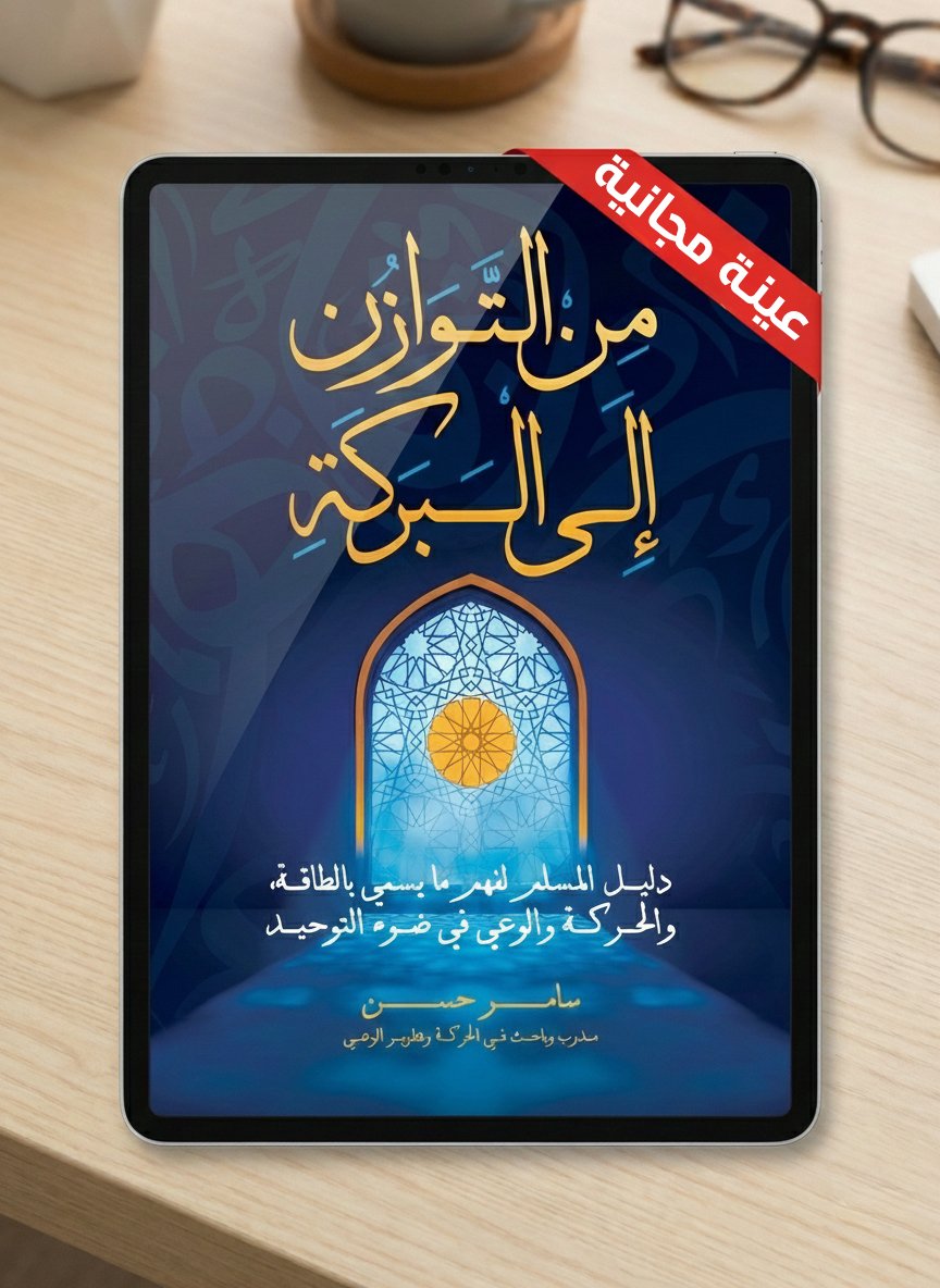كتاب من التوازن إلى البركة – عينة مجانية
